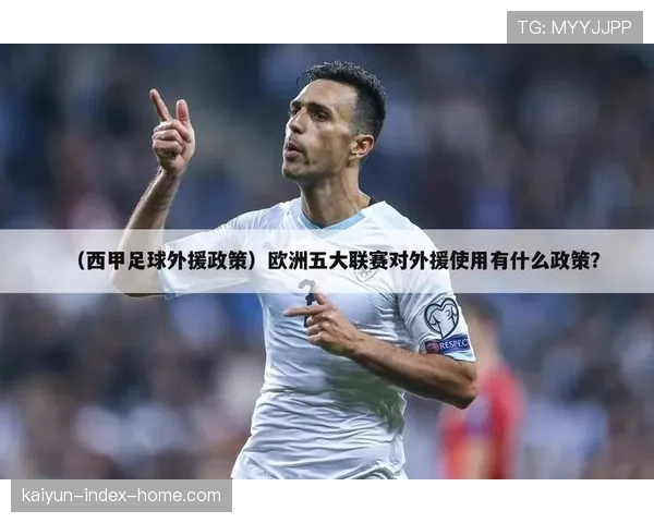 西甲青训留存机制待完善 防止潜力新星流向英超成课题